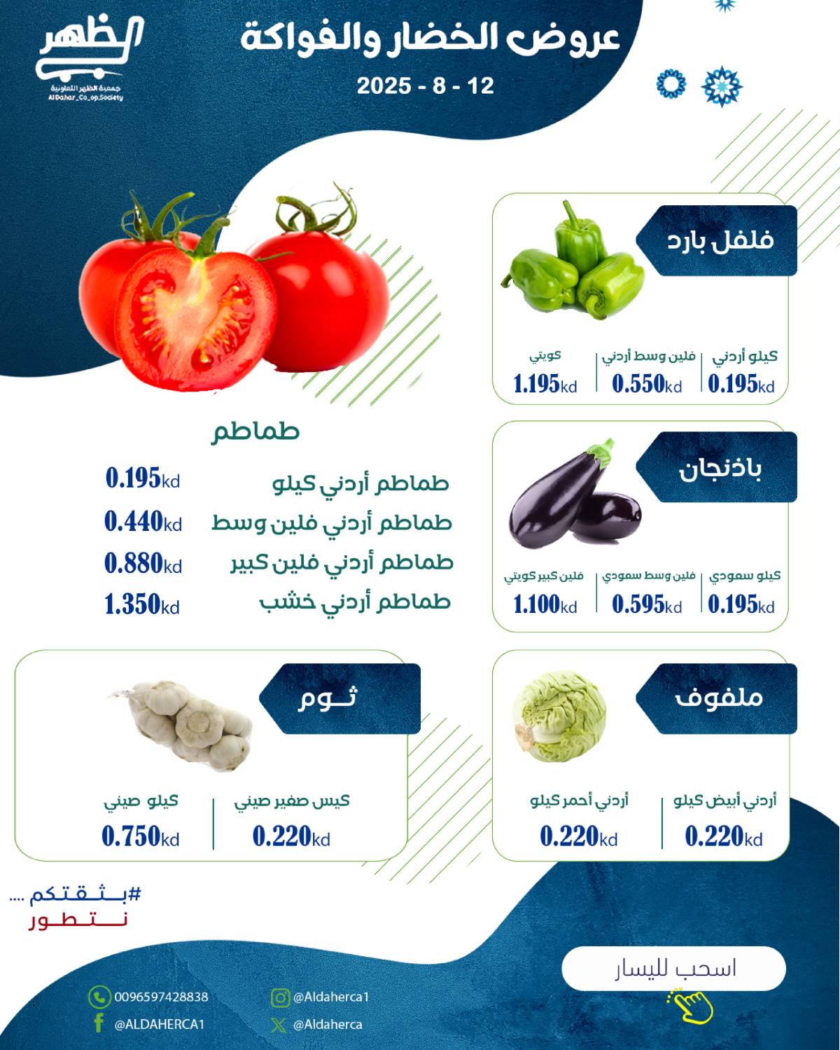 عروض جمعية ضاحية الظهر الثلاثاء 12 أغسطس 2025 الخضار والفاكهة