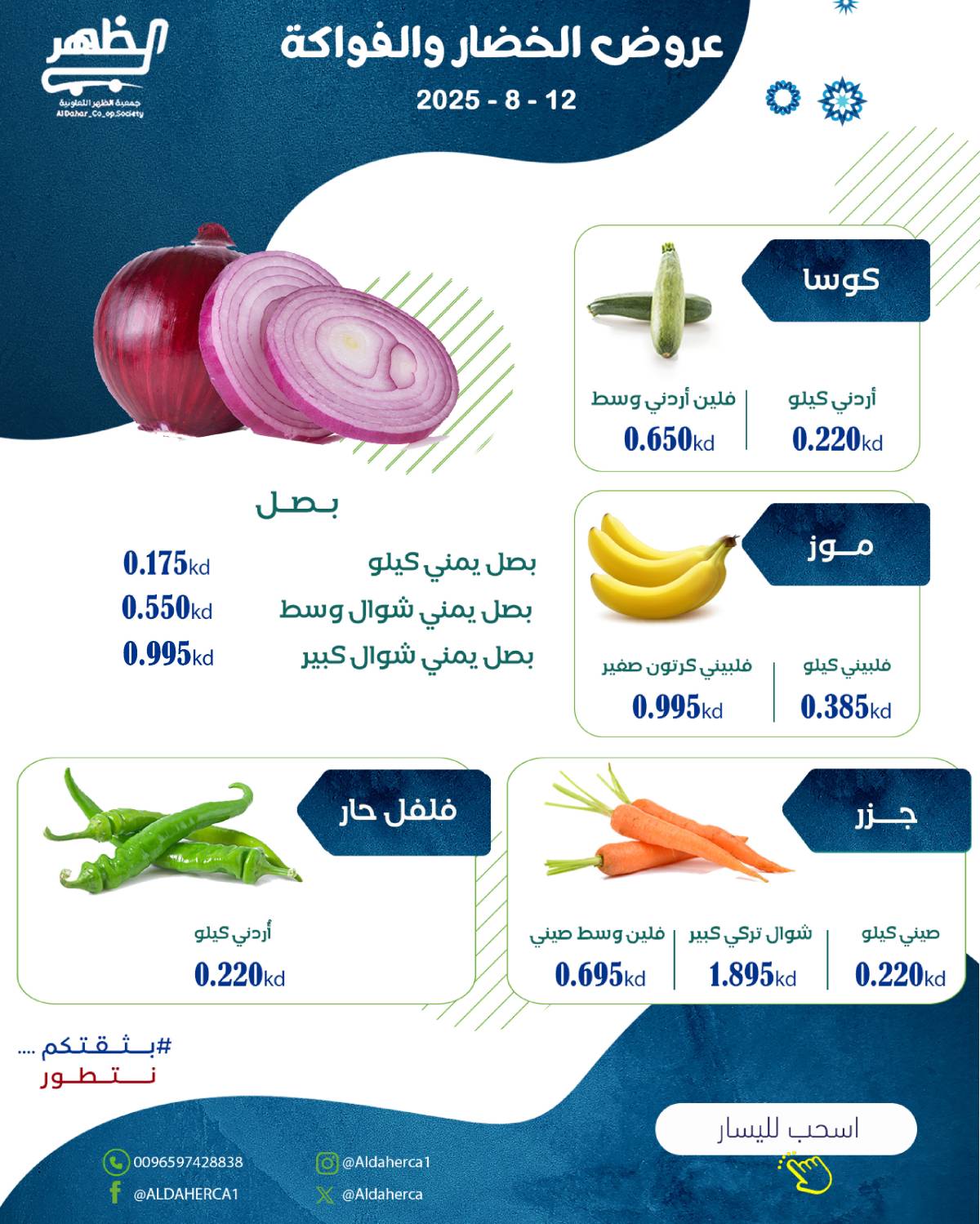 عروض جمعية ضاحية الظهر الثلاثاء 12 أغسطس 2025 الخضار والفاكهة