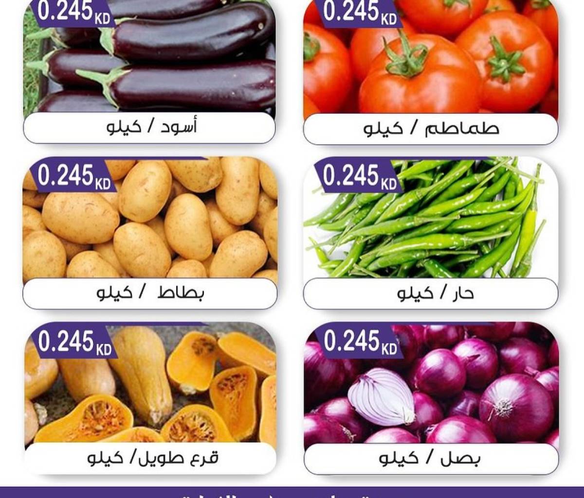 عروض جمعية مبارك الكبير والقرين الثلاثاء 12 أغسطس 2025 الخضار والفاكهة
