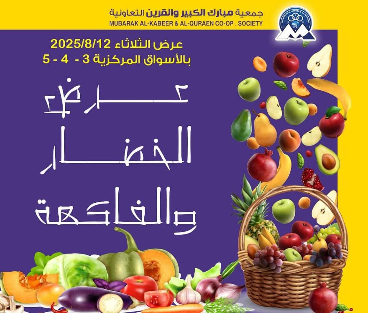 عروض جمعية مبارك الكبير والقرين الثلاثاء 12 أغسطس 2025 الخضار والفاكهة