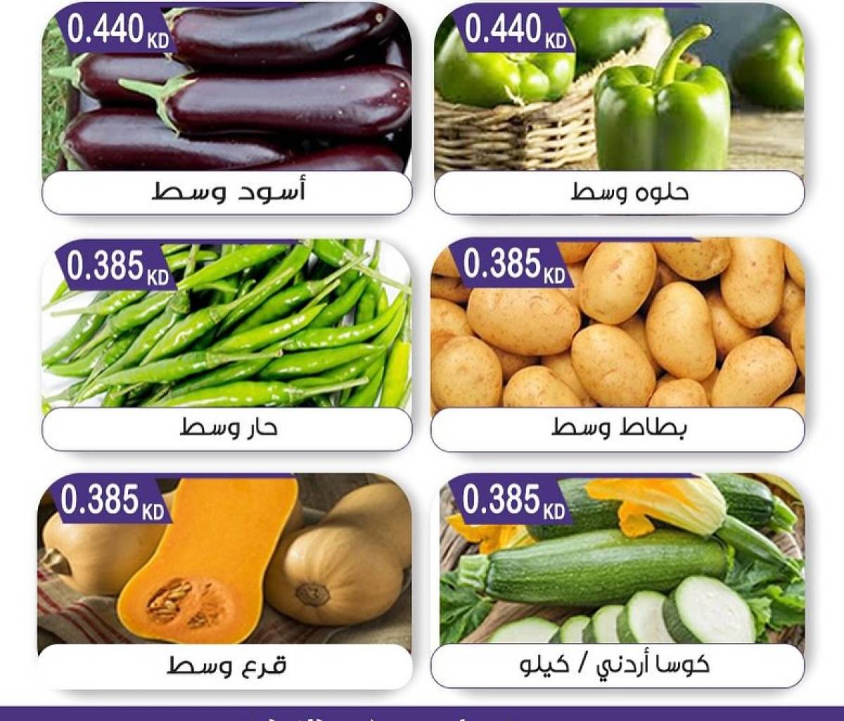 عروض جمعية مبارك الكبير والقرين الثلاثاء 12 أغسطس 2025 الخضار والفاكهة