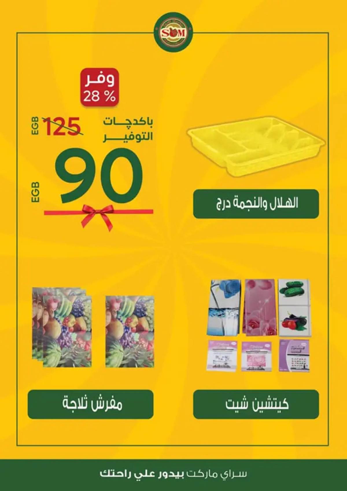 عروض سراى ماركت من الثلاثاء 12 أغسطس 2025 عروض التوفير