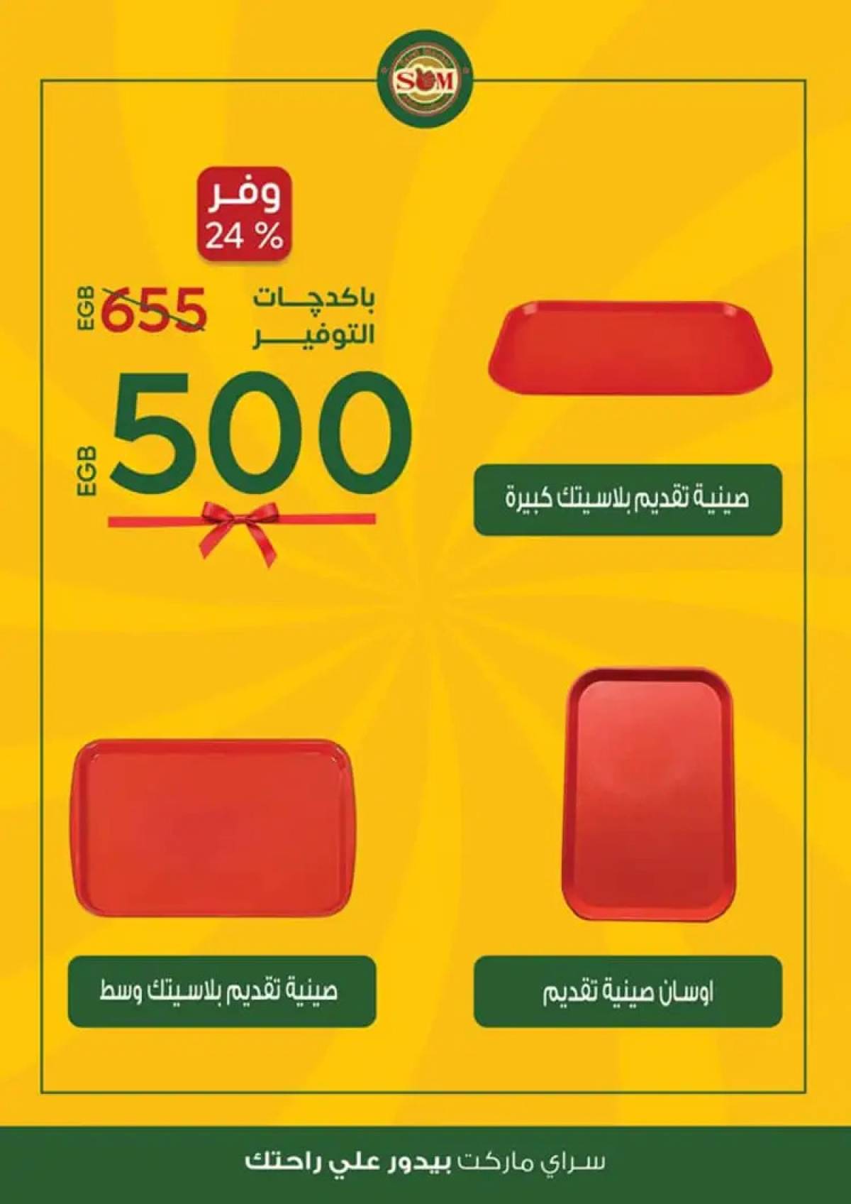 عروض سراى ماركت من الثلاثاء 12 أغسطس 2025 عروض التوفير