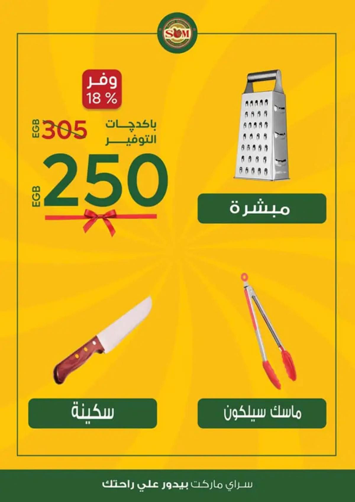 عروض سراى ماركت من الثلاثاء 12 أغسطس 2025 عروض التوفير