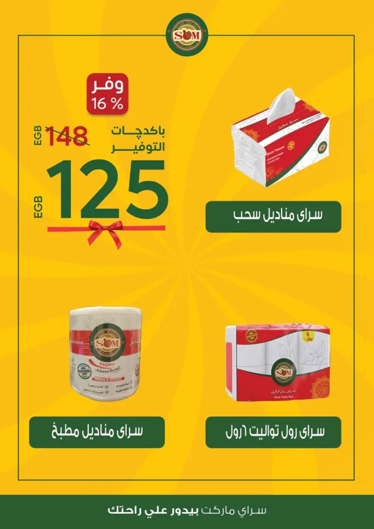 عروض سراى ماركت من الثلاثاء 12 أغسطس 2025 عروض التوفير