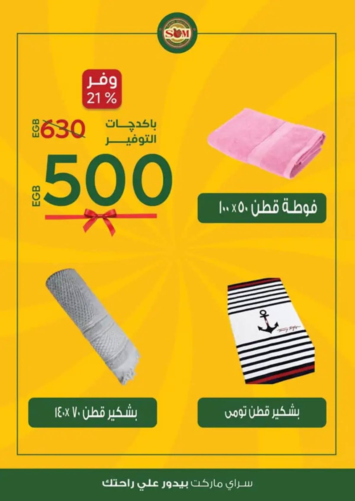 عروض سراى ماركت من الثلاثاء 12 أغسطس 2025 عروض التوفير