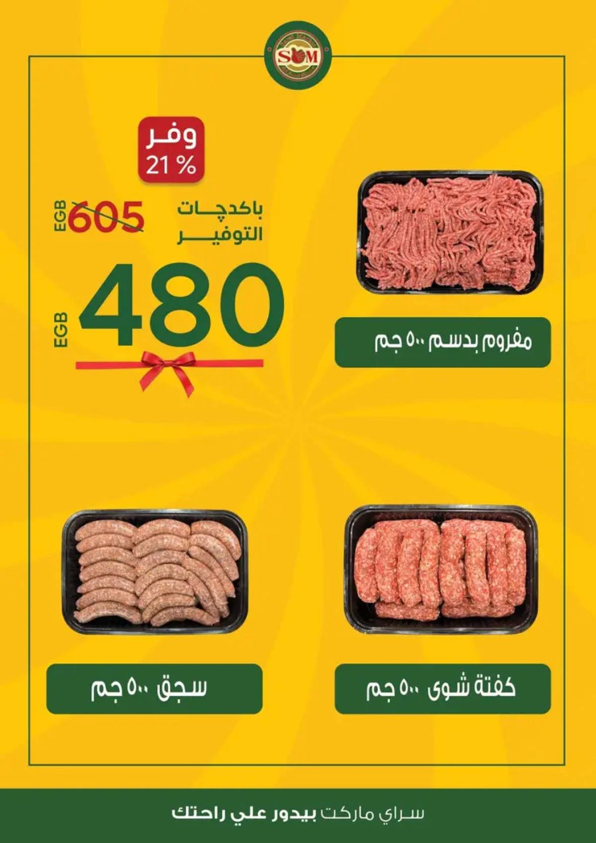 عروض سراى ماركت من الثلاثاء 12 أغسطس 2025 عروض التوفير