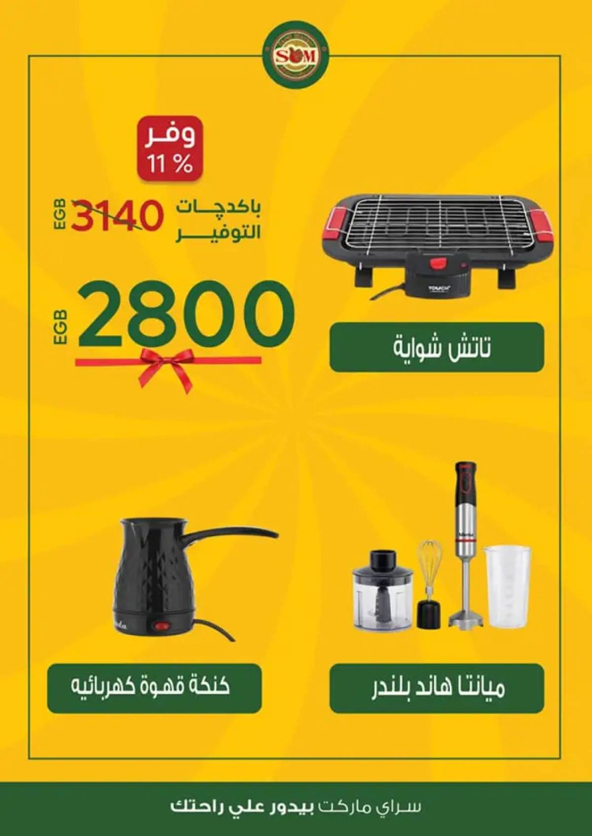 عروض سراى ماركت من الثلاثاء 12 أغسطس 2025 عروض التوفير