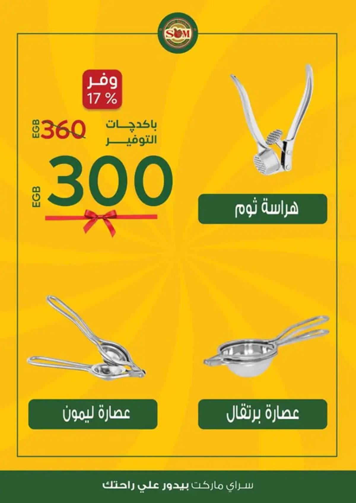 عروض سراى ماركت من الثلاثاء 12 أغسطس 2025 عروض التوفير