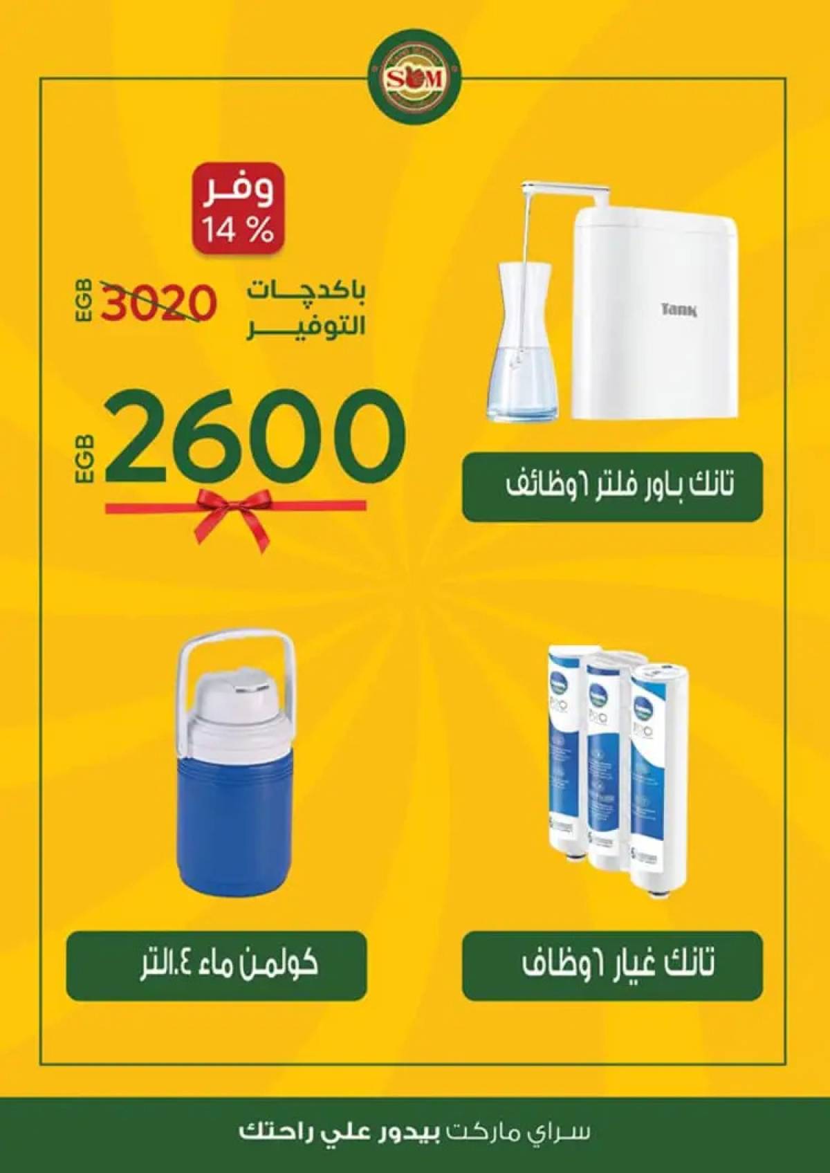 عروض سراى ماركت من الثلاثاء 12 أغسطس 2025 عروض التوفير