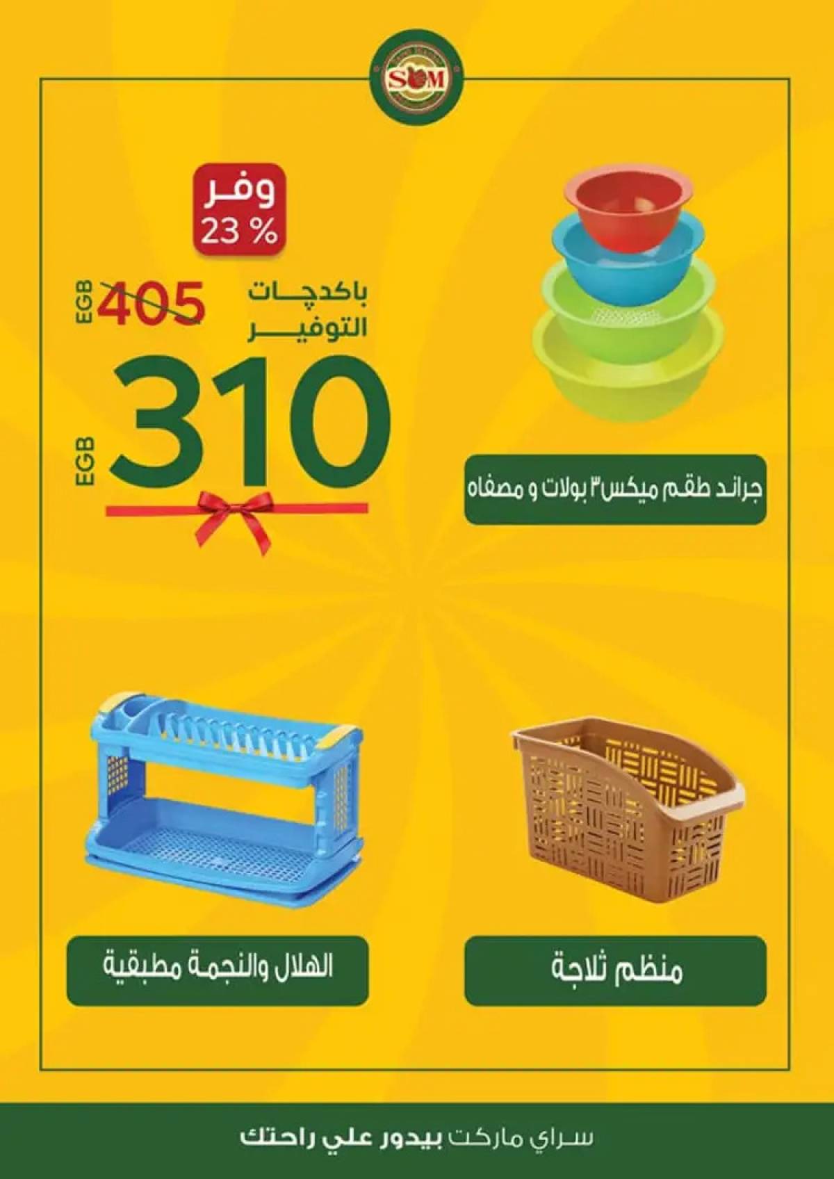 عروض سراى ماركت من الثلاثاء 12 أغسطس 2025 عروض التوفير