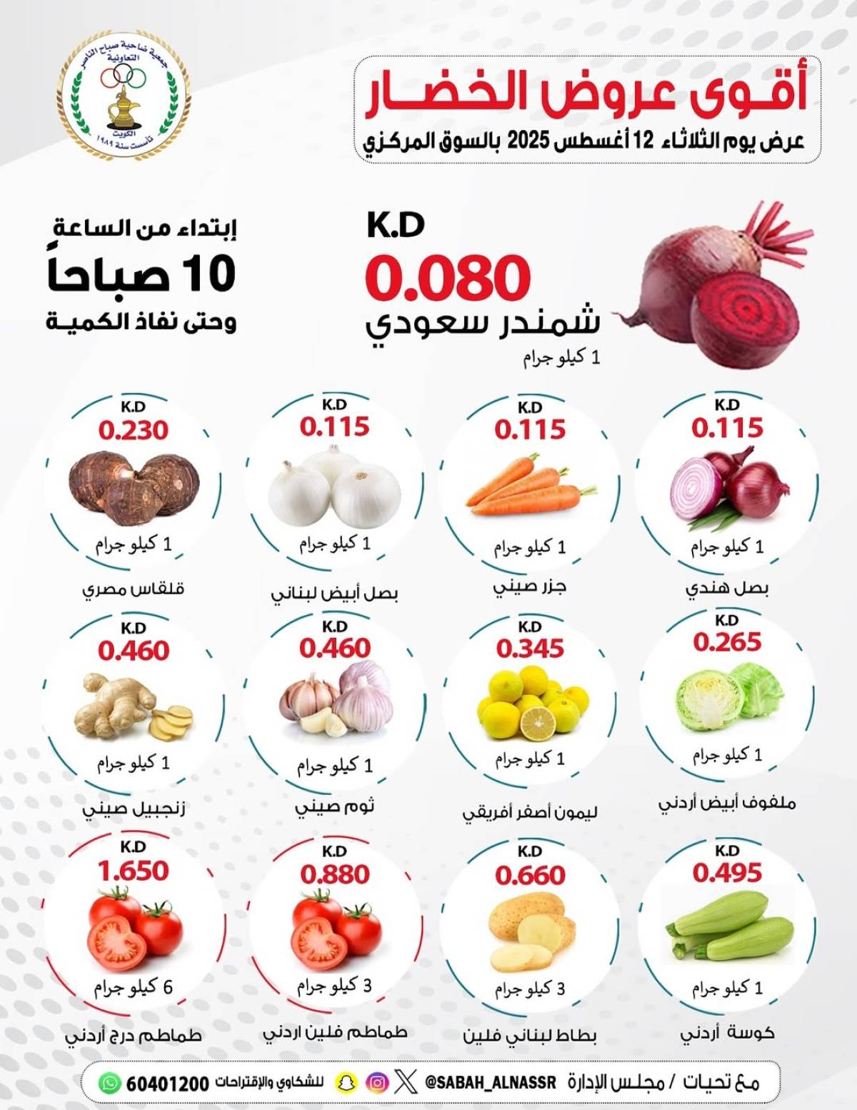 عروض جمعية صباح الناصر التعاونية الثلاثاء 12 أغسطس 2025 عروض الطازج
