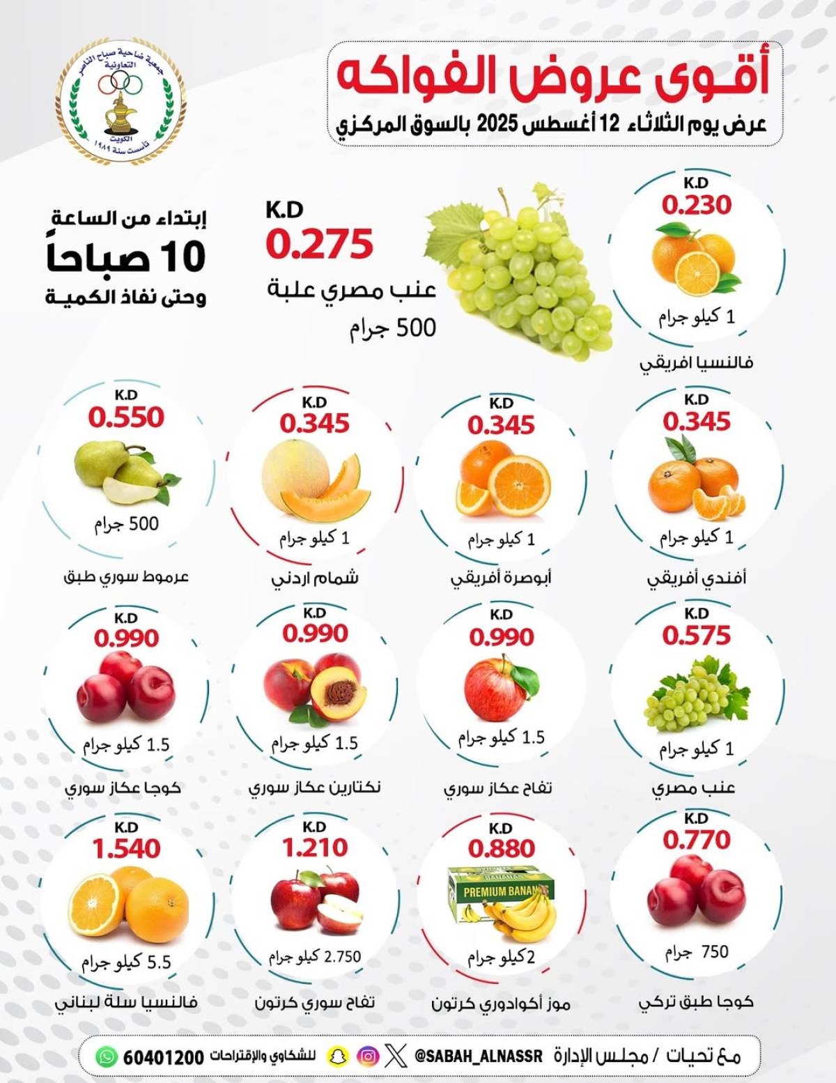 عروض جمعية صباح الناصر التعاونية الثلاثاء 12 أغسطس 2025 عروض الطازج