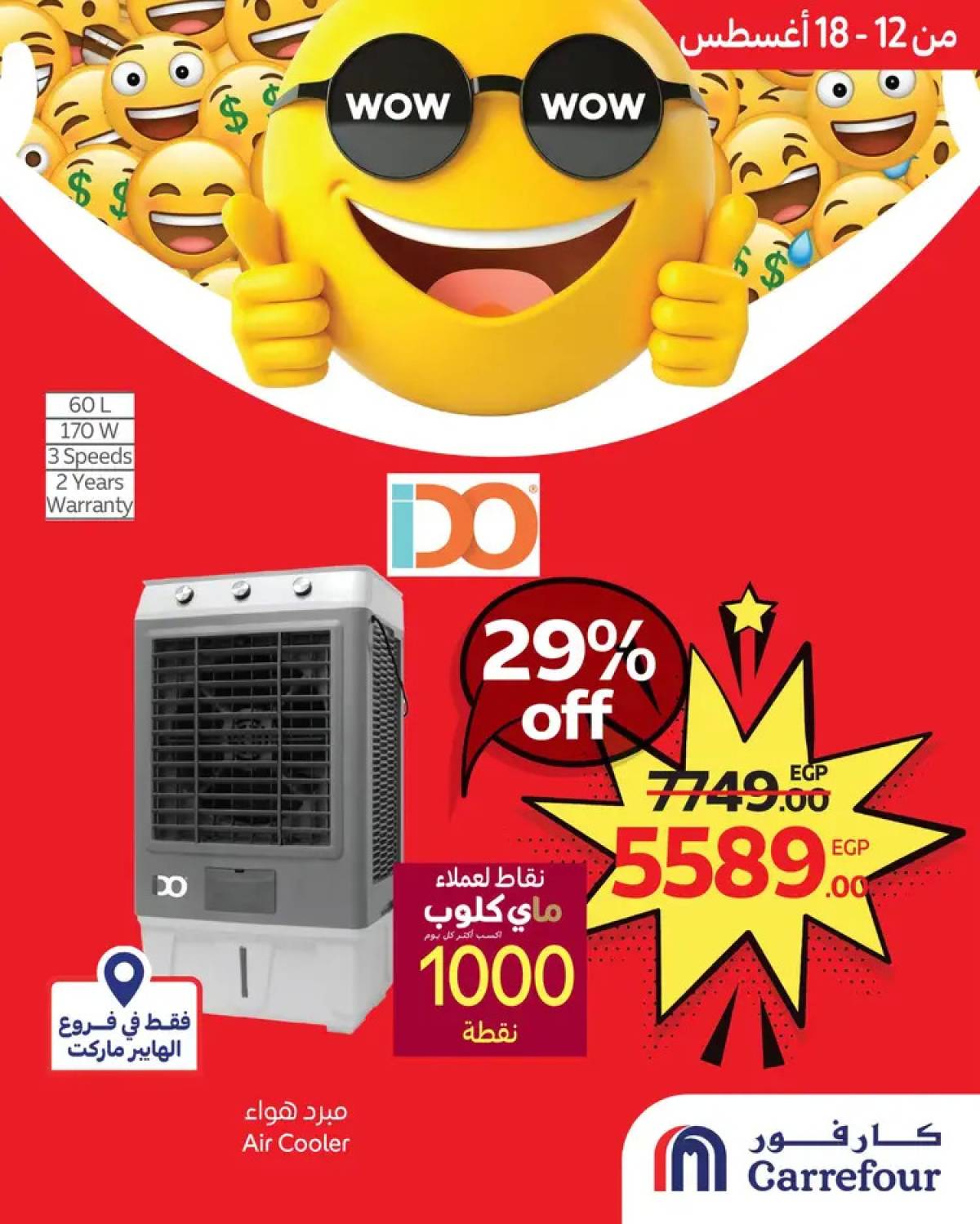 عروض كارفور هايبر ماركت من 12 حتى 18 أغسطس 2025 أقوى الأسعار