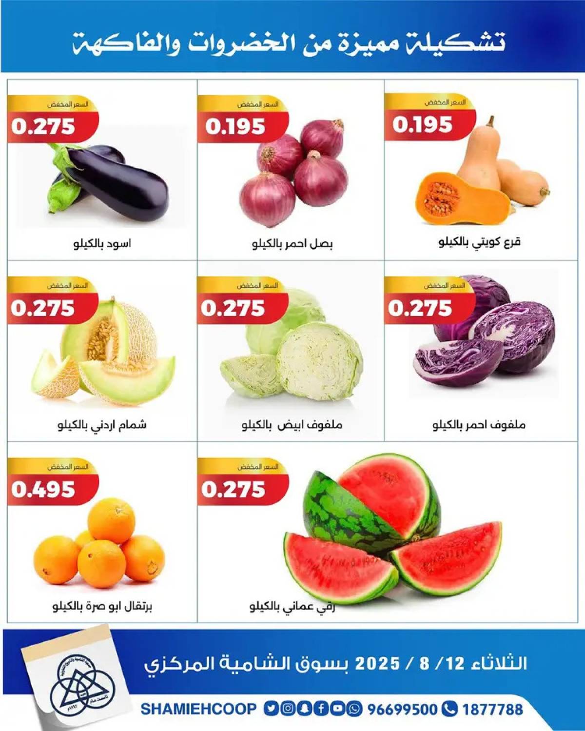 عروض جمعية الشامية والشويخ الثلاثاء 12 أغسطس 2025 الخضار والفاكهة