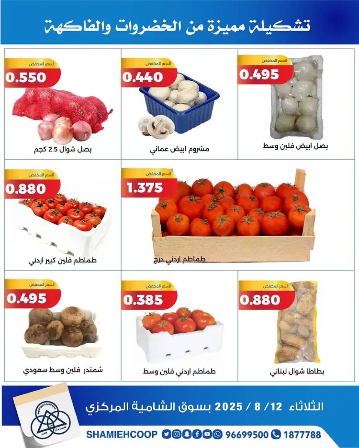 عروض جمعية الشامية والشويخ الثلاثاء 12 أغسطس 2025 الخضار والفاكهة