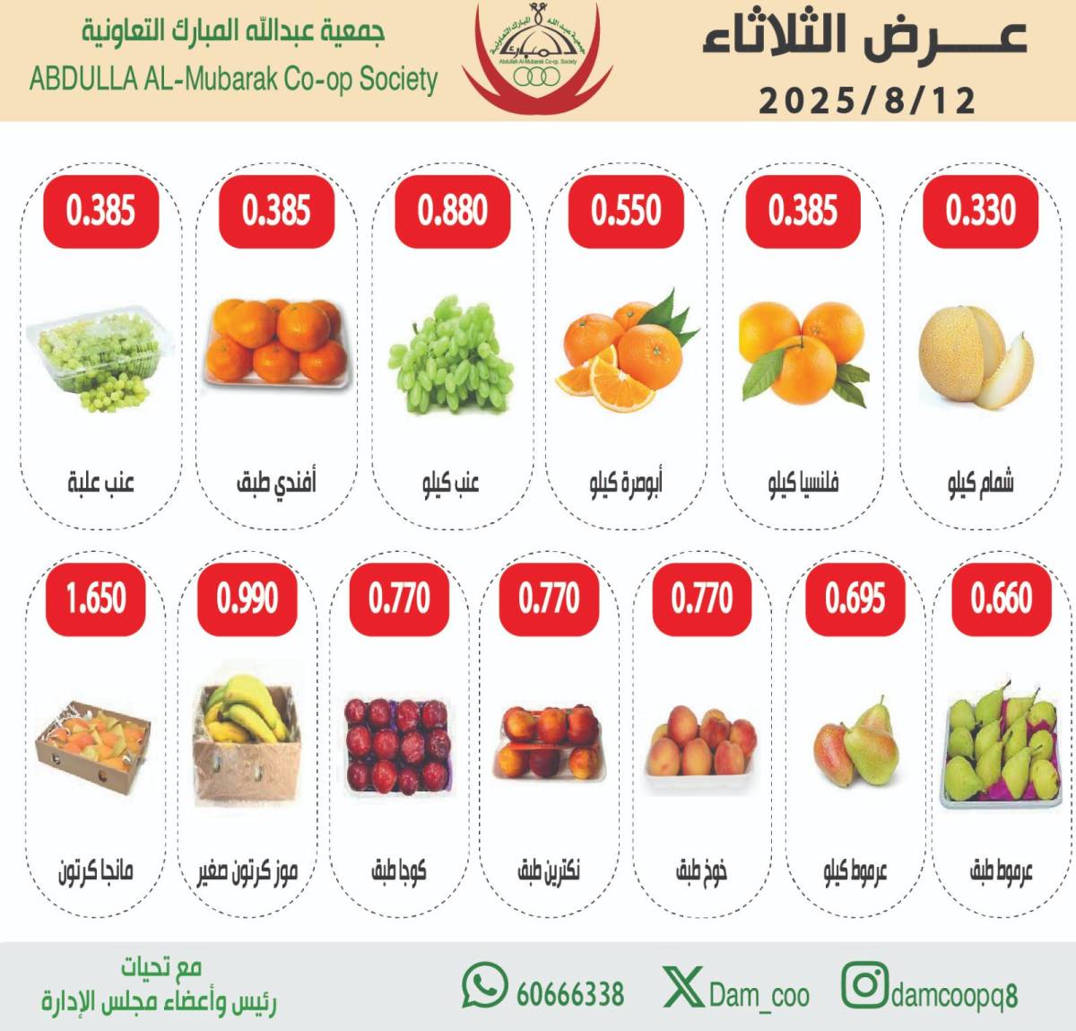 عروض جمعية عبد الله المبارك الثلاثاء 12 أغسطس 2025 الخضار والفاكهة
