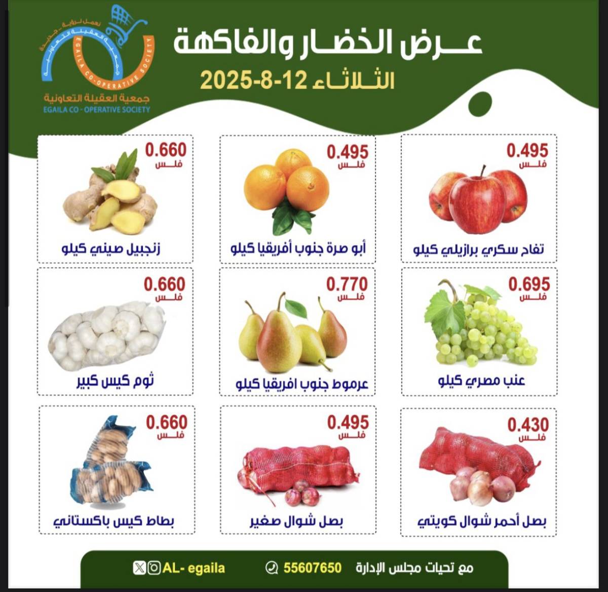 عروض جمعية العقيلة الكويت الثلاثاء 12 أغسطس 2025 الخضار والفاكهة