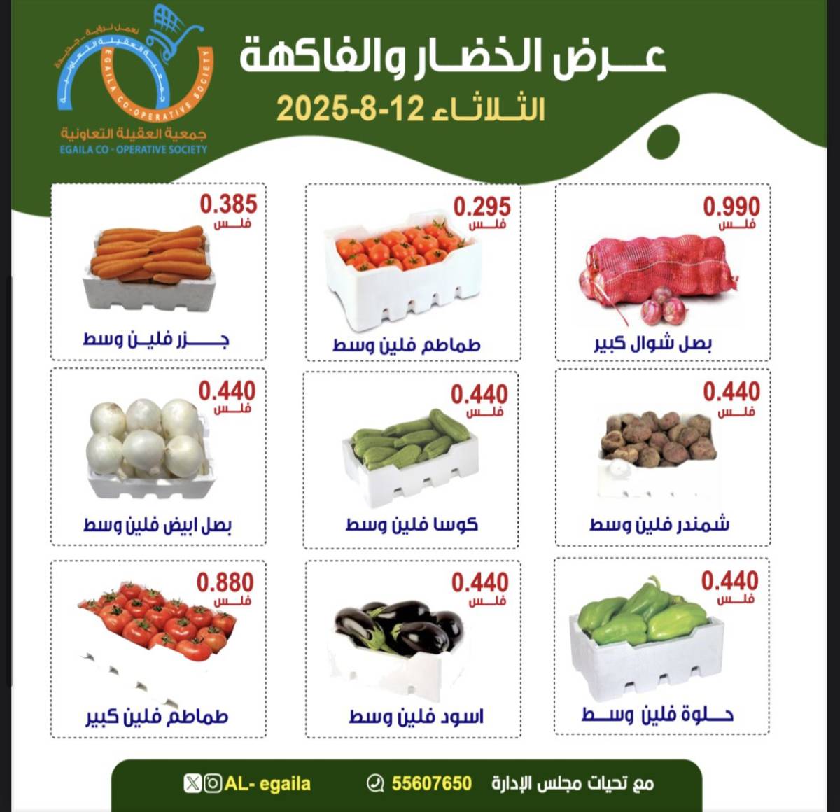 عروض جمعية العقيلة الكويت الثلاثاء 12 أغسطس 2025 الخضار والفاكهة