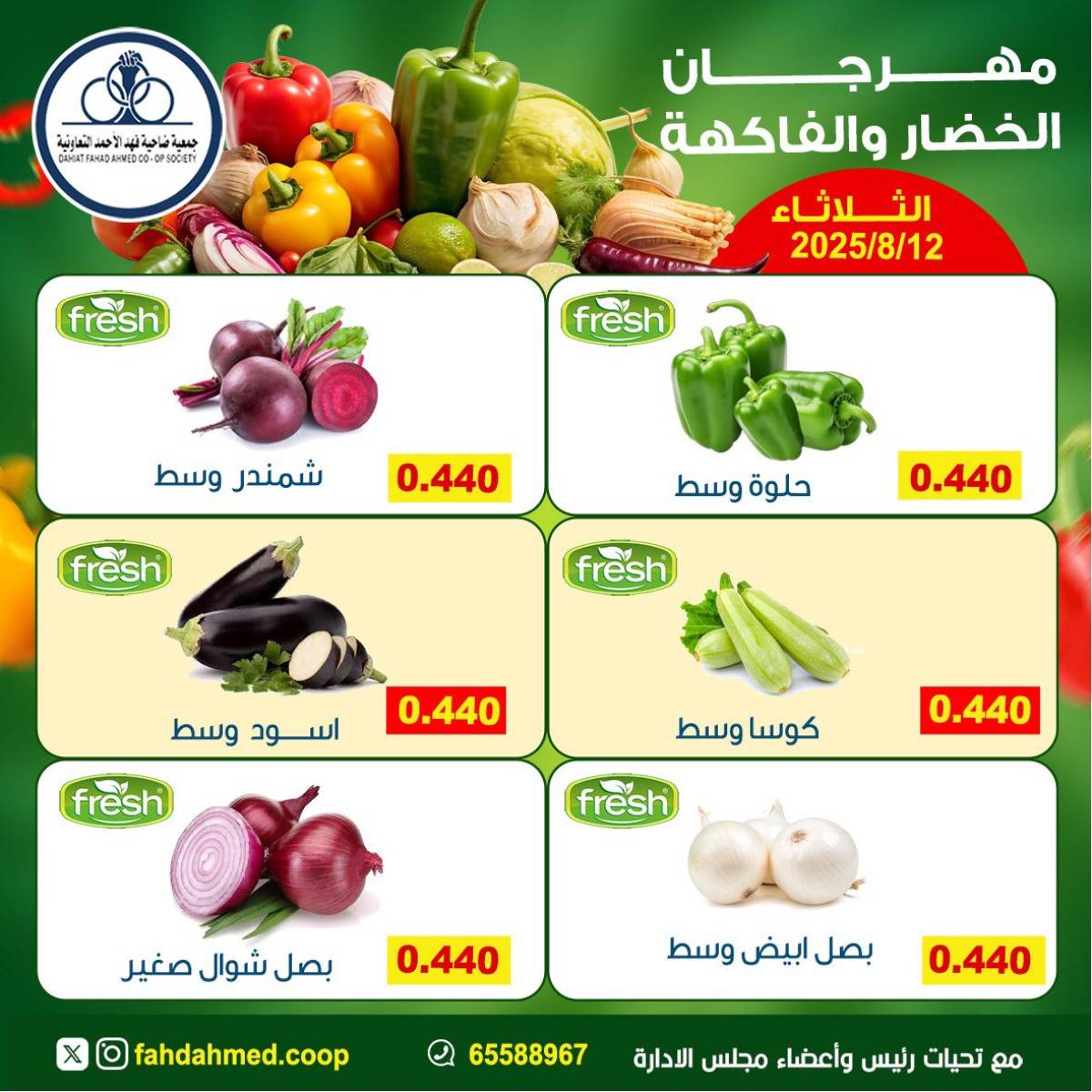 عروض جمعية فهد الأحمد التعاونية الثلاثاء 12 أغسطس 2025 عروض الطازج