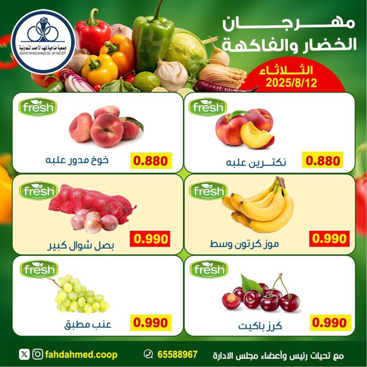 عروض جمعية فهد الأحمد التعاونية الثلاثاء 12 أغسطس 2025 عروض الطازج