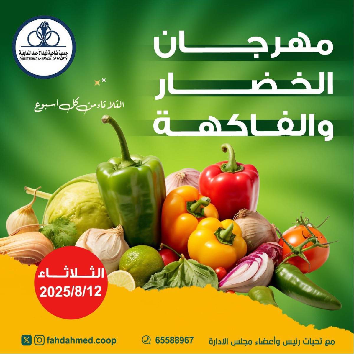 عروض جمعية فهد الأحمد التعاونية الثلاثاء 12 أغسطس 2025 عروض الطازج