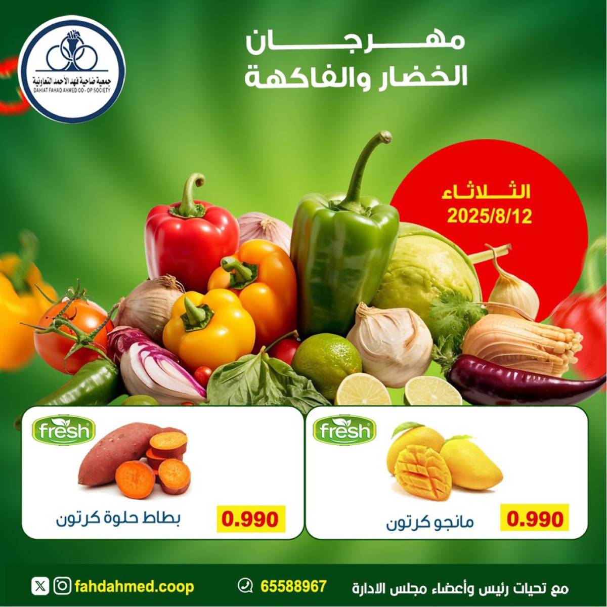 عروض جمعية فهد الأحمد التعاونية الثلاثاء 12 أغسطس 2025 عروض الطازج