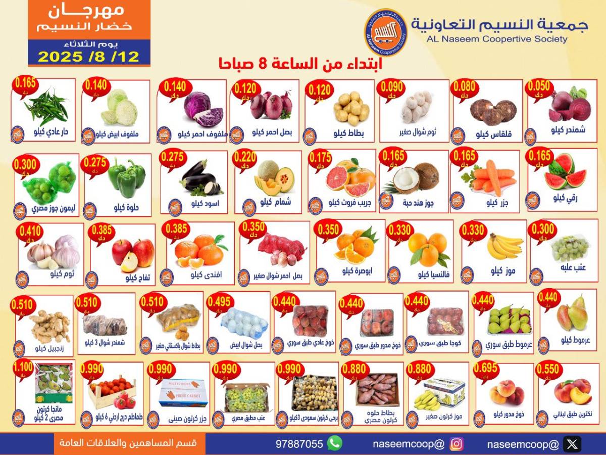 عروض جمعية النسيم التعاونية الثلاثاء 12 أغسطس 2025 خضار وفاكهة
