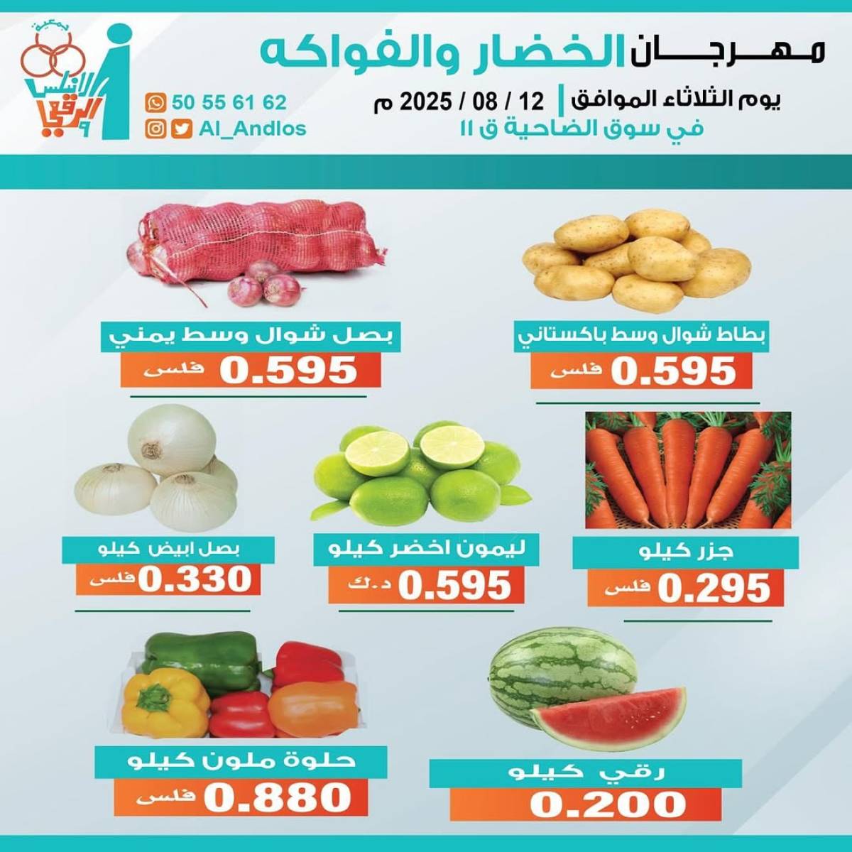 عروض جمعية الأندلس والرقعى التعاونية الثلاثاء 12 أغسطس 2025 الخضار والفاكهة