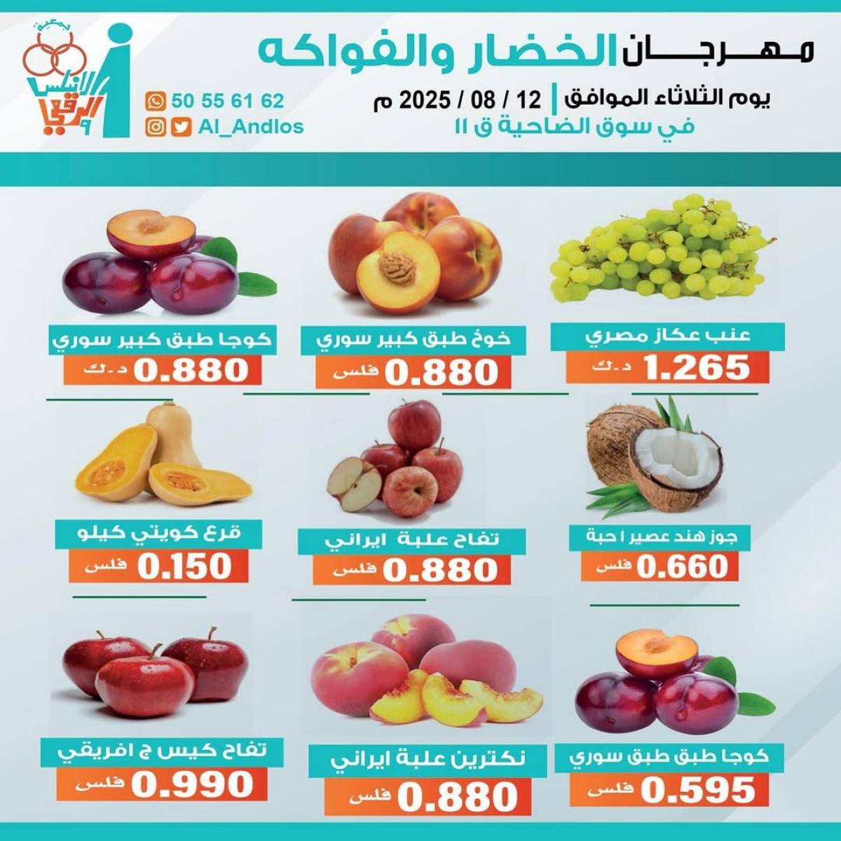 عروض جمعية الأندلس والرقعى التعاونية الثلاثاء 12 أغسطس 2025 الخضار والفاكهة