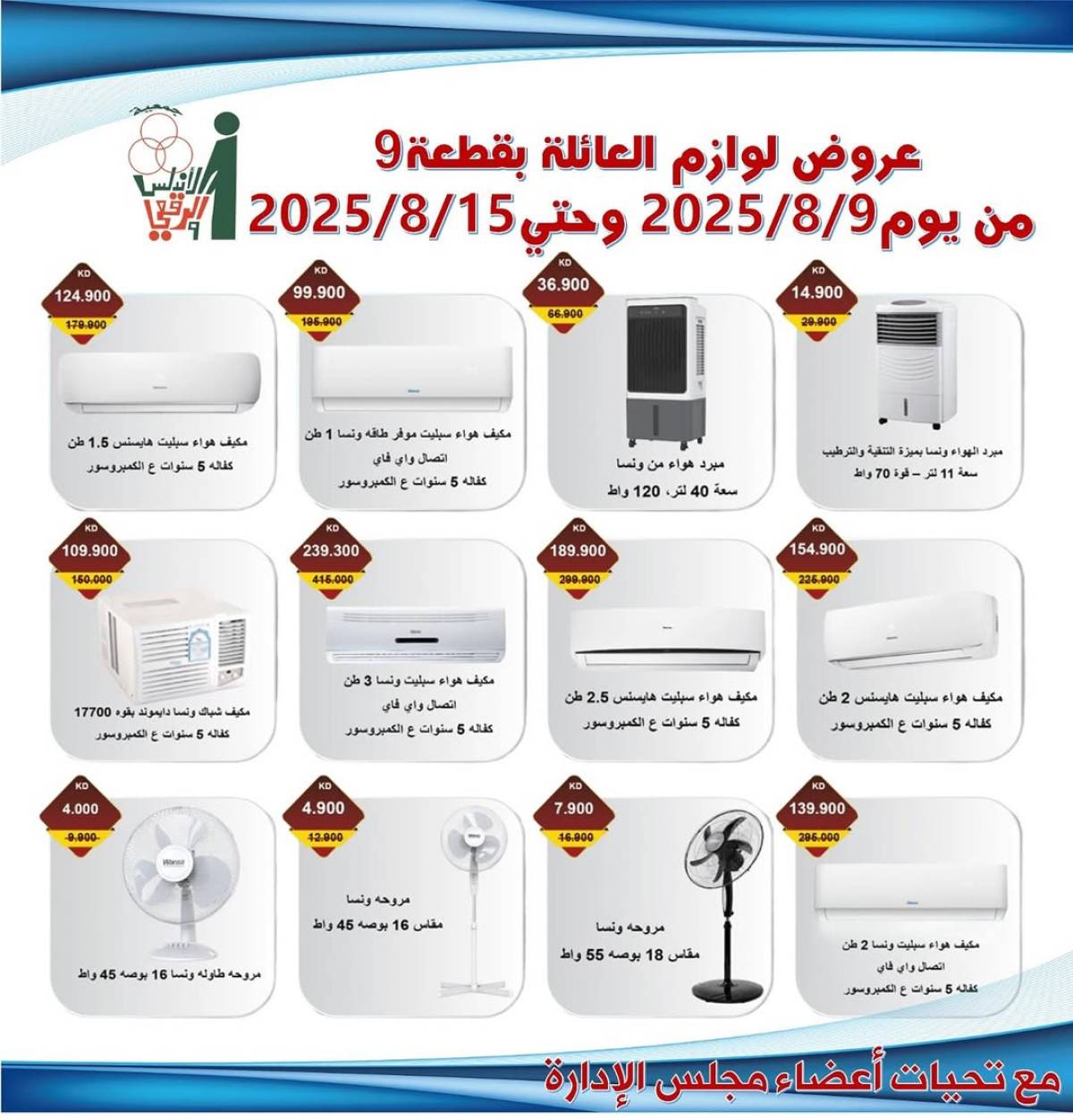 عروض جمعية الأندلس والرقعى التعاونية حتى 15 أغسطس 2025 لوازم العائلة