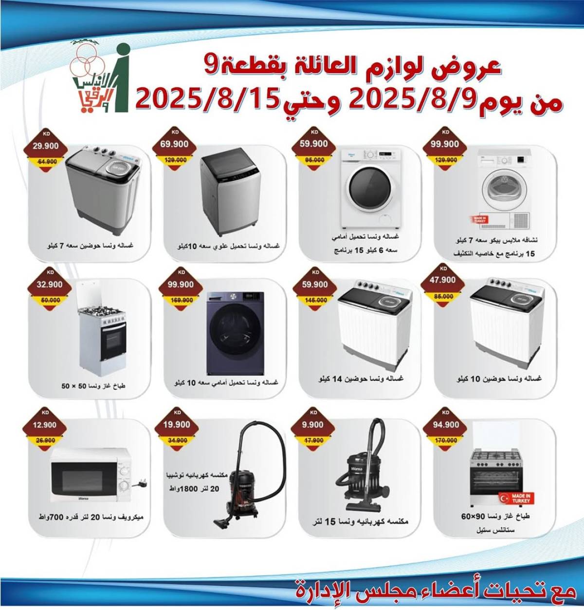 عروض جمعية الأندلس والرقعى التعاونية حتى 15 أغسطس 2025 لوازم العائلة