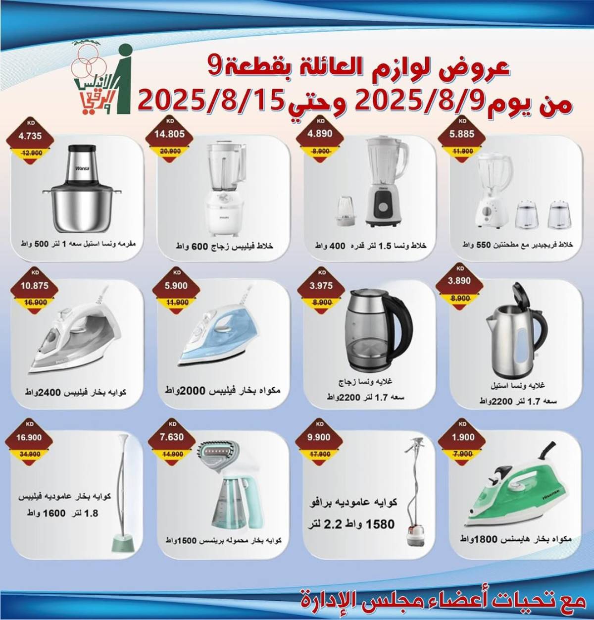 عروض جمعية الأندلس والرقعى التعاونية حتى 15 أغسطس 2025 لوازم العائلة