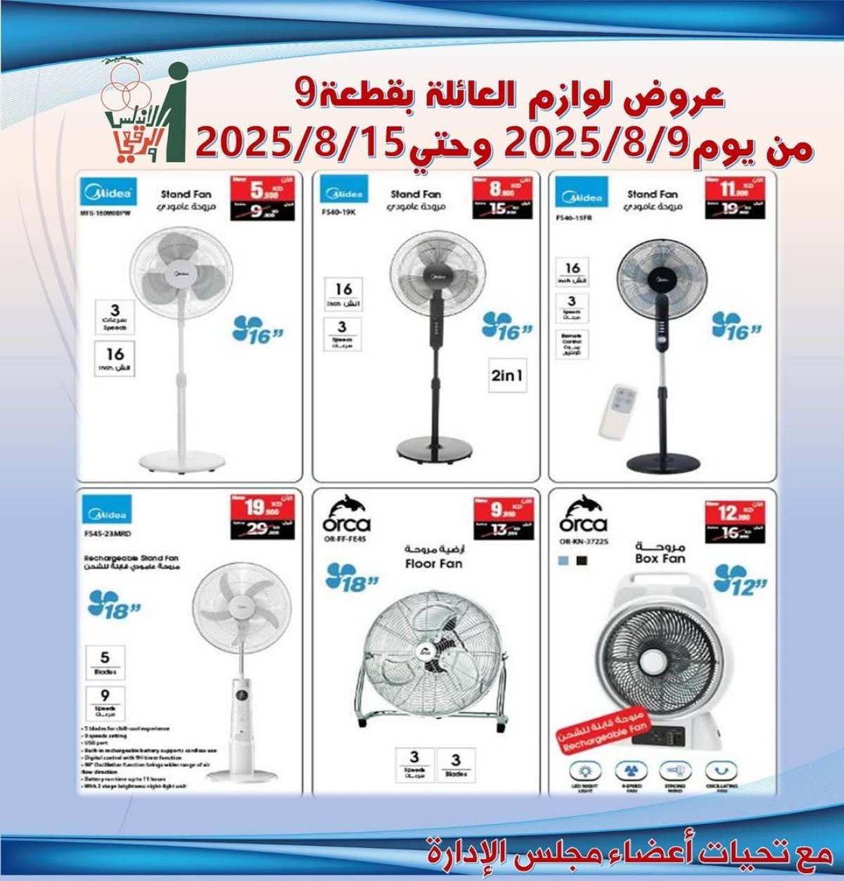 عروض جمعية الأندلس والرقعى التعاونية حتى 15 أغسطس 2025 لوازم العائلة