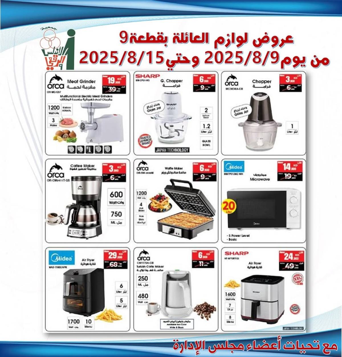 عروض جمعية الأندلس والرقعى التعاونية حتى 15 أغسطس 2025 لوازم العائلة