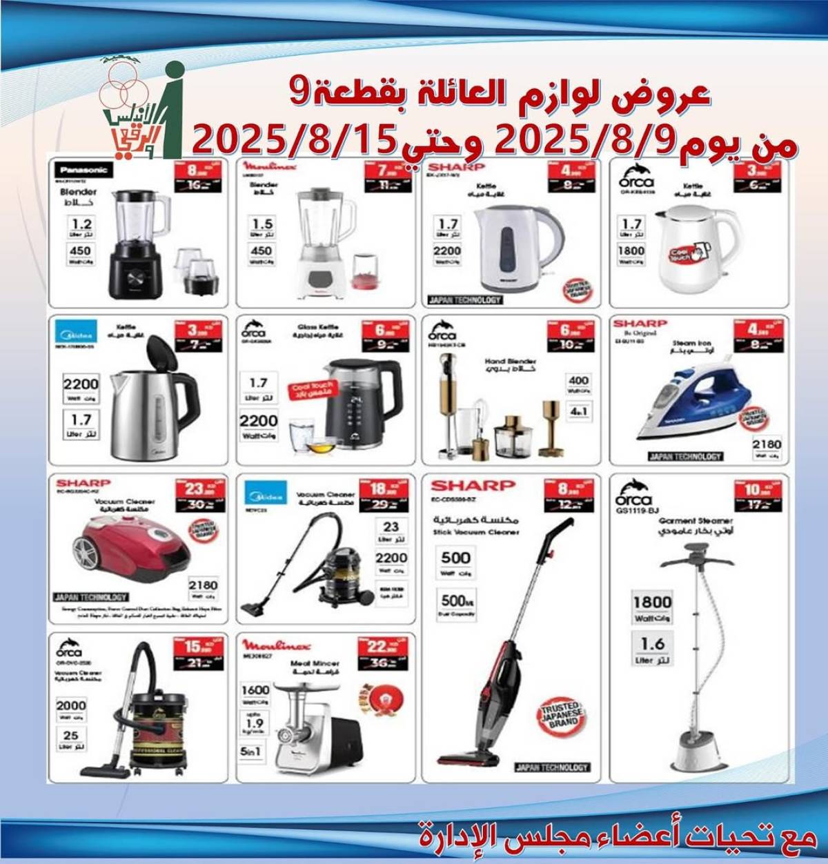 عروض جمعية الأندلس والرقعى التعاونية حتى 15 أغسطس 2025 لوازم العائلة