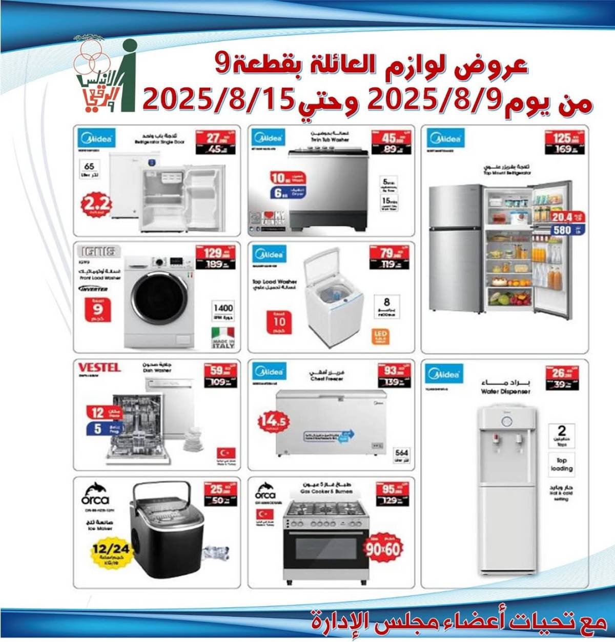 عروض جمعية الأندلس والرقعى التعاونية حتى 15 أغسطس 2025 لوازم العائلة