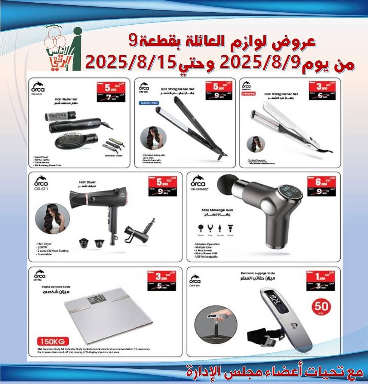 عروض جمعية الأندلس والرقعى التعاونية حتى 15 أغسطس 2025 لوازم العائلة