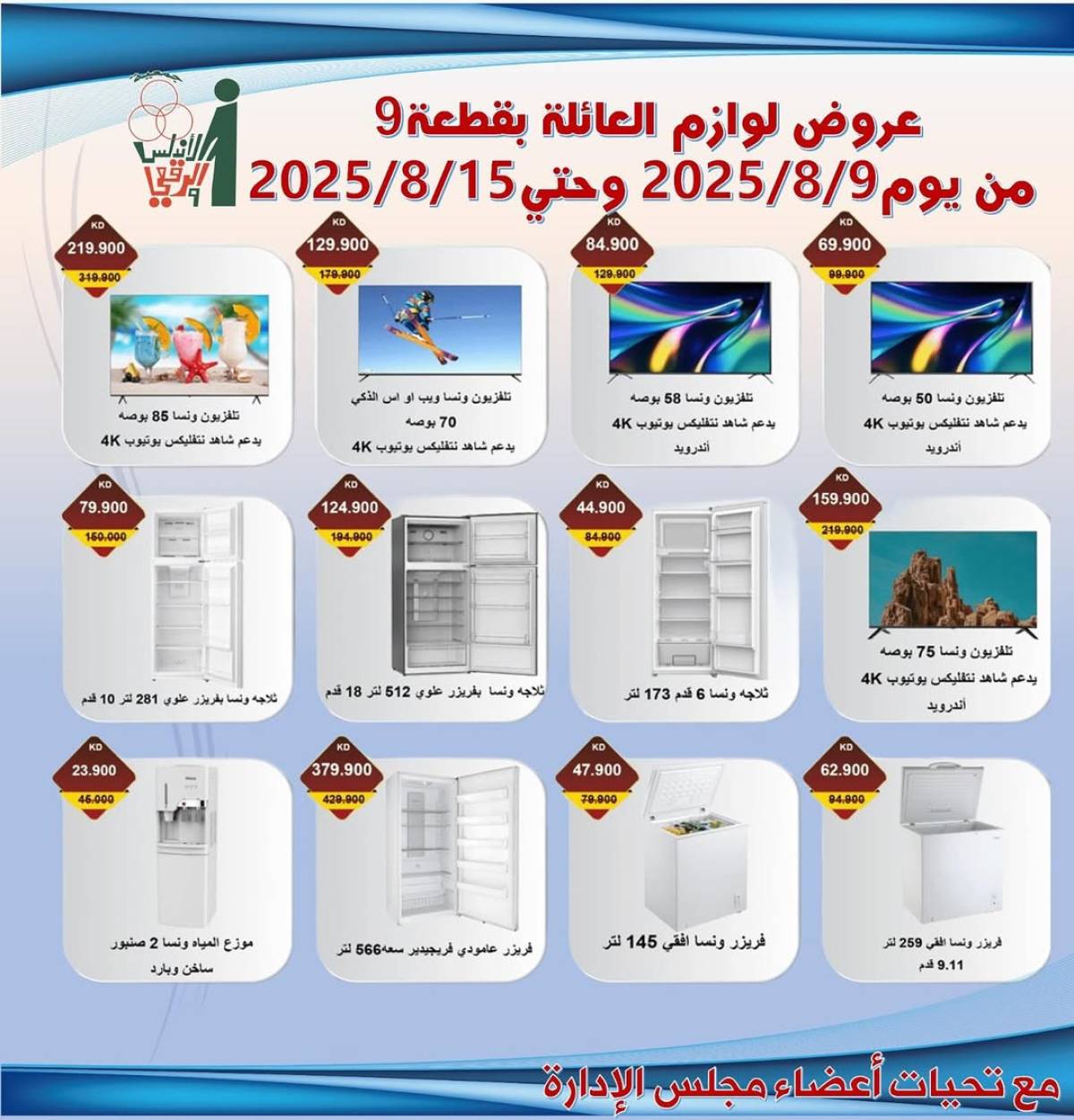 عروض جمعية الأندلس والرقعى التعاونية حتى 15 أغسطس 2025 لوازم العائلة