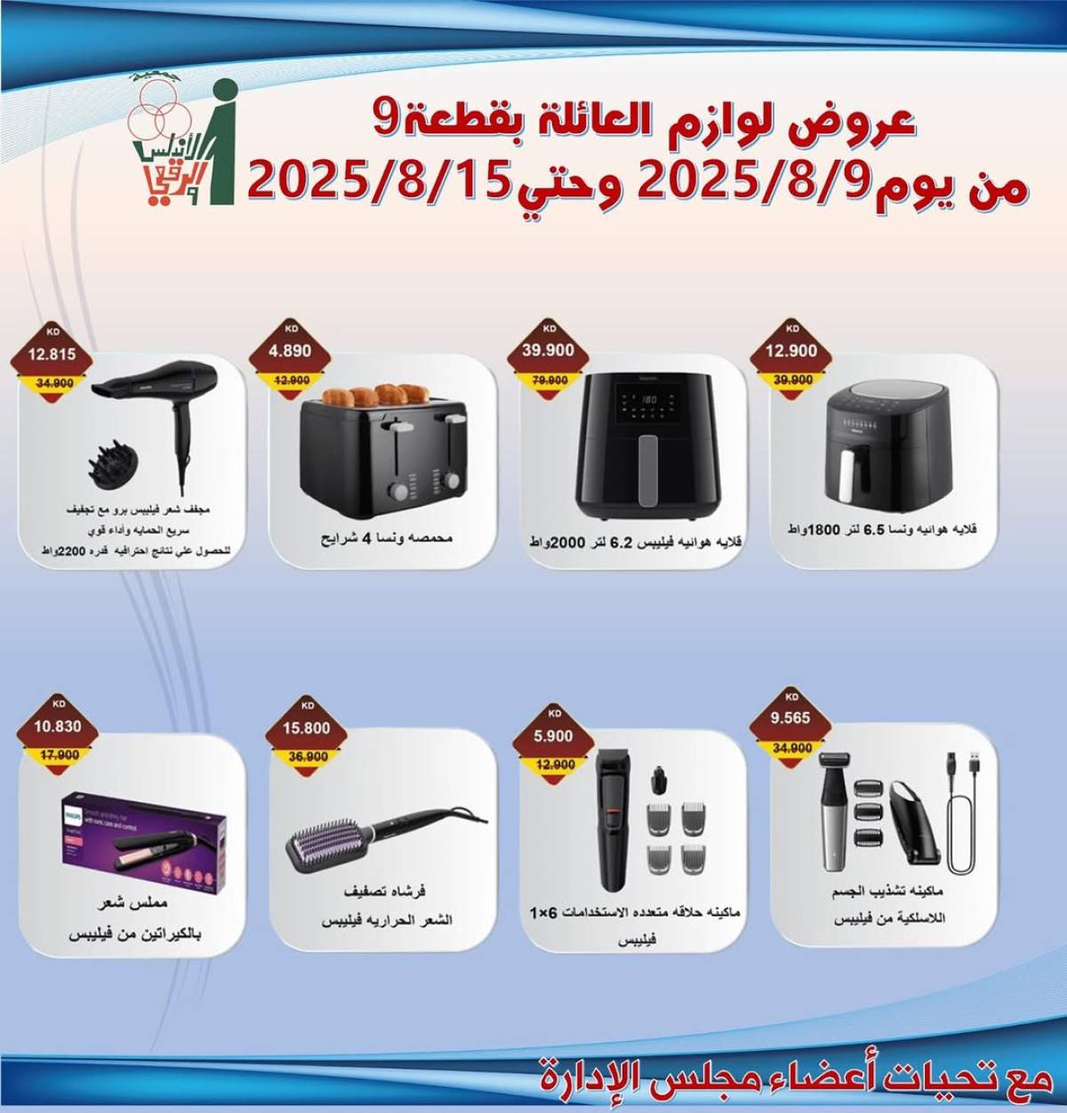 عروض جمعية الأندلس والرقعى التعاونية حتى 15 أغسطس 2025 لوازم العائلة
