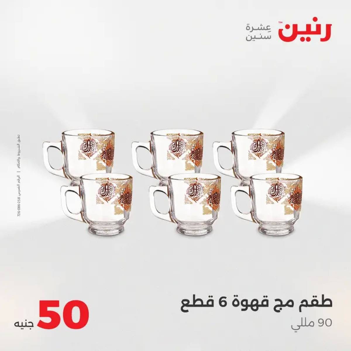 عروض رنين يوم الأربعاء 13 أغسطس 2025 عرض ال 50 جنيه من رنين