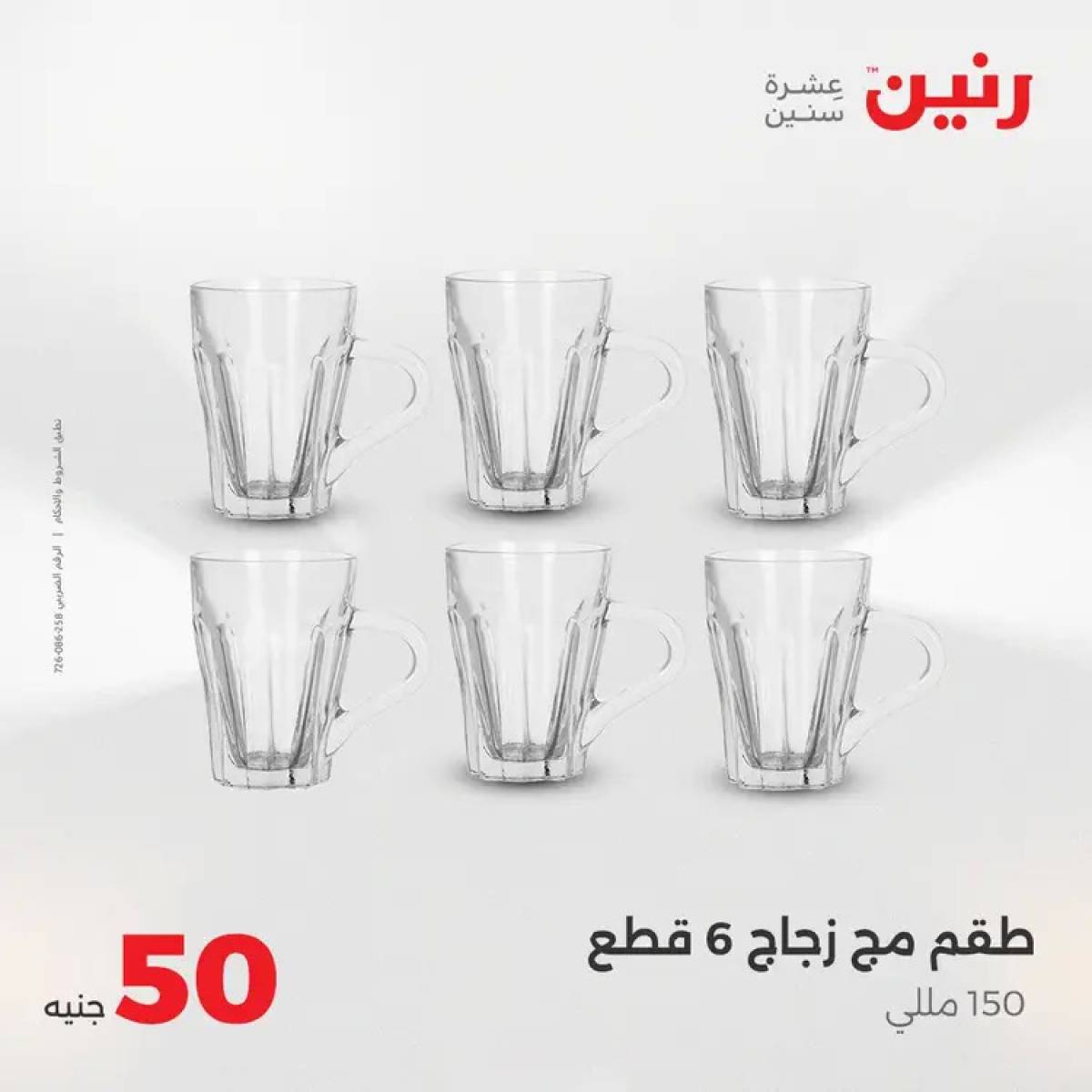 عروض رنين يوم الأربعاء 13 أغسطس 2025 عرض ال 50 جنيه من رنين