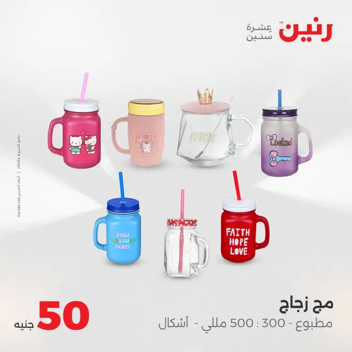 عروض رنين يوم الأربعاء 13 أغسطس 2025 عرض ال 50 جنيه من رنين