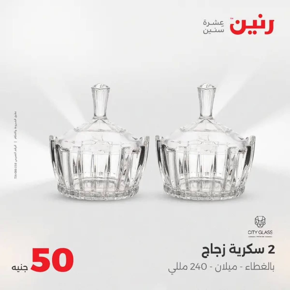عروض رنين يوم الأربعاء 13 أغسطس 2025 عرض ال 50 جنيه من رنين