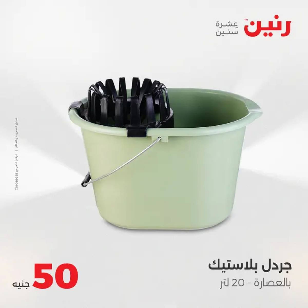 عروض رنين يوم الأربعاء 13 أغسطس 2025 عرض ال 50 جنيه من رنين