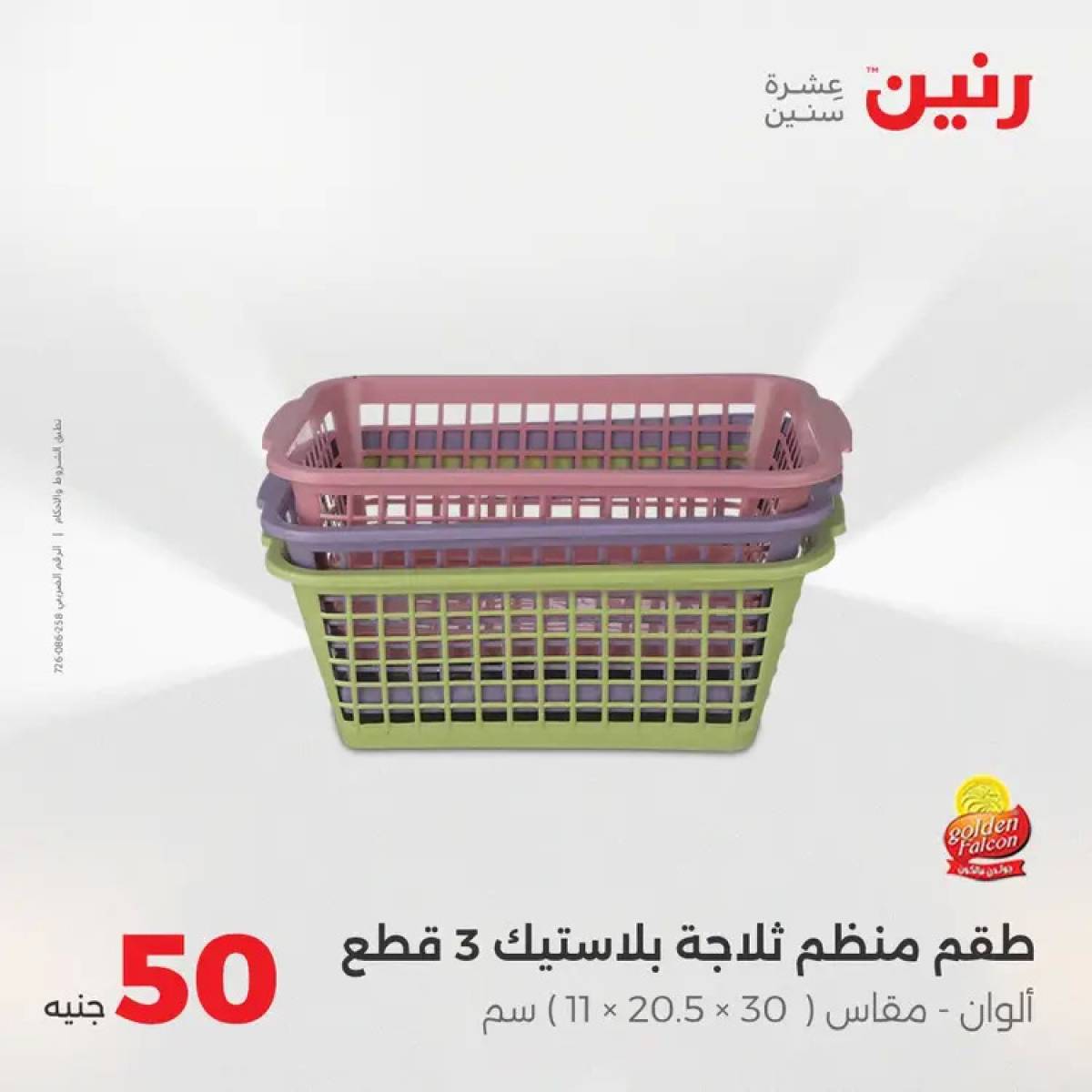 عروض رنين يوم الأربعاء 13 أغسطس 2025 عرض ال 50 جنيه من رنين
