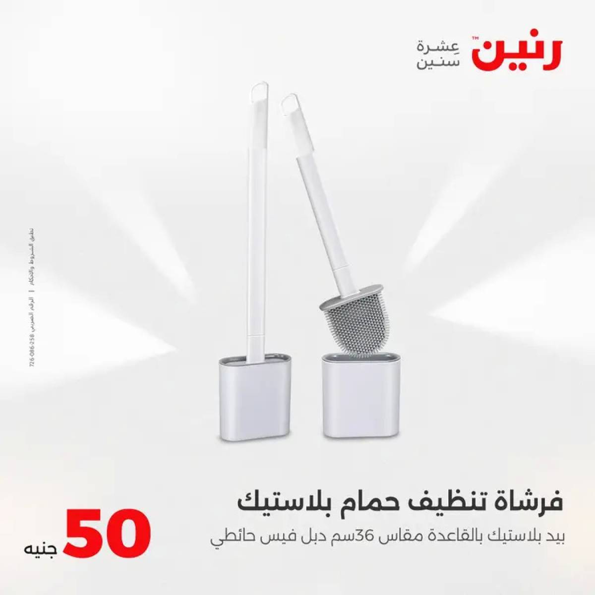 عروض رنين يوم الأربعاء 13 أغسطس 2025 عرض ال 50 جنيه من رنين