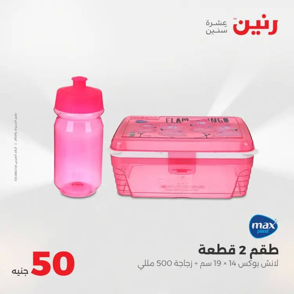 عروض رنين يوم الأربعاء 13 أغسطس 2025 عرض ال 50 جنيه من رنين