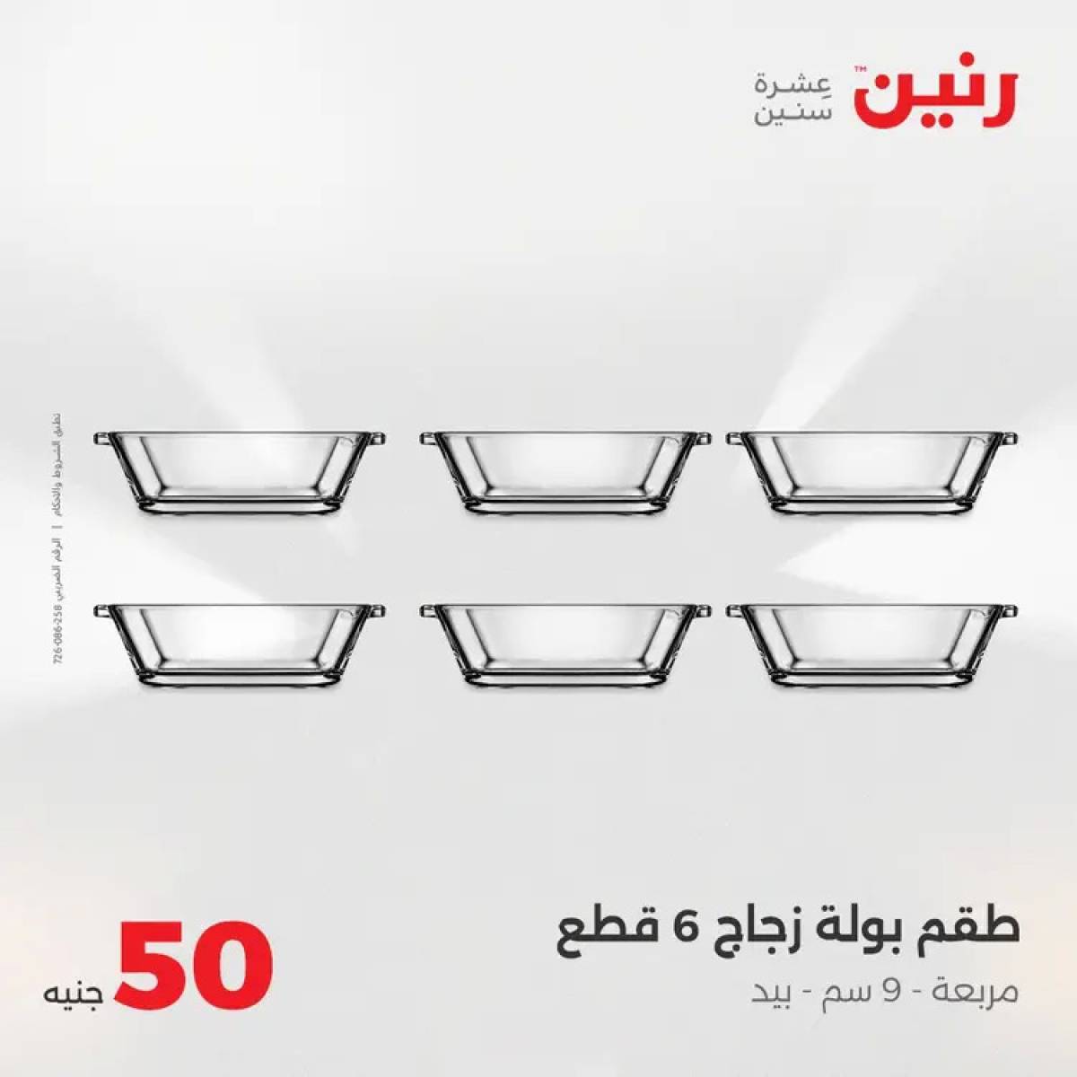 عروض رنين يوم الأربعاء 13 أغسطس 2025 عرض ال 50 جنيه من رنين