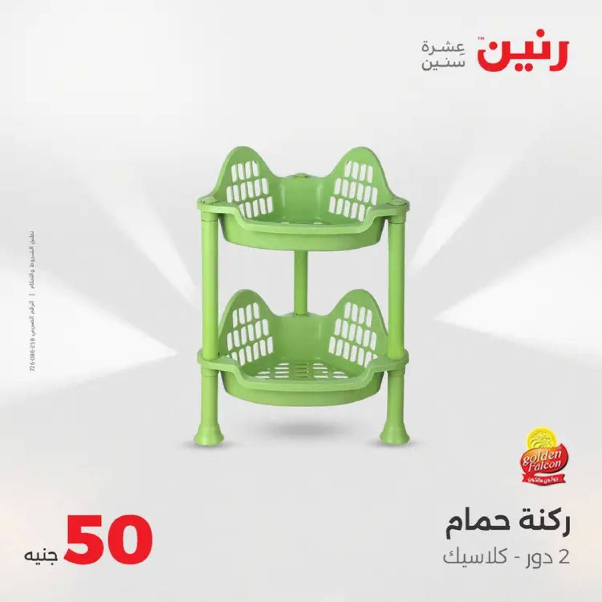 عروض رنين يوم الأربعاء 13 أغسطس 2025 عرض ال 50 جنيه من رنين